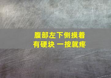 腹部左下侧摸着有硬块 一按就疼